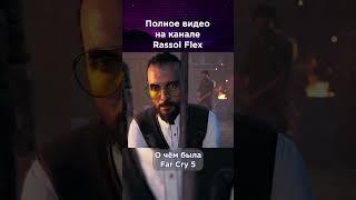 Сказ о семье Иосифа Сида Ищи в YouTube: Rassol Flex #rassolflex #farcry #farcry5 #игра #сюжет