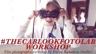 THECABLOOKFOTOLAB FINE ART FILM PHOTOGRAPHY WORKSHOP IN ITALY (trailer). МК по пленочной фотографии.