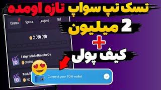 آموزش وصل کردن تون کیپر به تپ سواپ در تسک جدید  کد مخفی 2 میلیون سکه Tapswap دریافت همین الان 