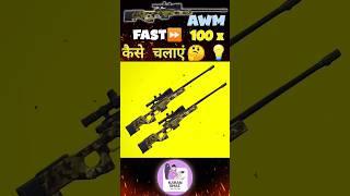 AWM 100X FAST कैसे चलाएं NEW TRICK#shorts #viral #freefire