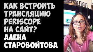 Как встроить трансляцию Periscope на сайт? | Алена Старовойтова | Periscope