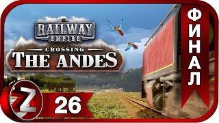 Railway Empire: Crossing the Andes DLC Прохождение на русском #26:ФИНАЛ - Прощай Южная Америка