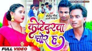 #Video | Shailendra Gaur Comedy #Kotedarwa Chor H - कोटेदरवा चोर ह |  Salendar Gond #Dhobi Song 2023