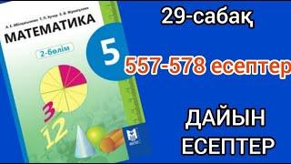 Математика 5-сынып 29-сабақ. 557 558 559 560 561 562 563 564 565 566 567 568 569 570 571-578 есептер