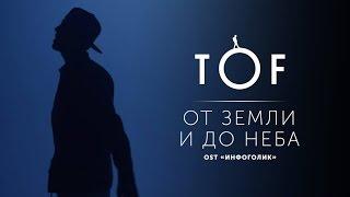 TOF - От земли и до неба (OST "ИНФОГОЛИК")