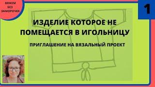 Вязание вещи которая не помещается в игольницу вязальной машины. Большой размер или оверсайз модель.