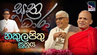 Suthra Dhara - සුත්‍ර ධාරා | Nakulapithu Sutta (නකුලපිතු සූත්‍රය)