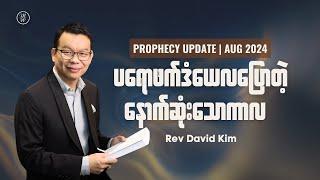 ပရောဖက်ဒံယေလပြောတဲ့ နောက်ဆုံးသောကာလ | Prophecy Update | Rev David Kim