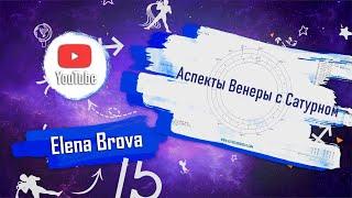 Астрология. Аспекты астрология. Аспекты Венеры с Сатурном. Соединение, оппозиция, квадрат, тригон