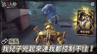 【第五人格：廠長《嗜金海怪》】我兒子兇起來連我都控制不住！【歐拉】Identity V