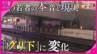 【ツイセキ】大阪・ミナミの「グリ下」に変化　最近集まる子とは「共感できない…」の嘆きも　再出発を目指す19歳　グリ下という「沼」から抜け出すには？【報道ランナー】