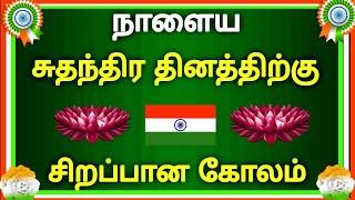 நாளைய சுதந்திர தினத்திற்கு கொடி, மயில், தாமரை 🪷 கலந்த கோலம் போடுங்க independence day kolam 