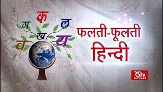 RSTV Special - Hindi Diwas | हिन्दी दिवस