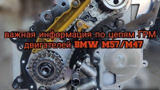 Очень важная информация по цепям ГРМ двигателей BMW М57, M47, усиленная цепь и её аналоги.