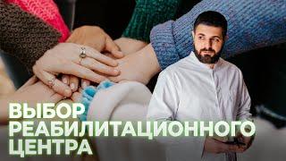 Как выбрать реабилитационный центр для наркоманов и алкоголиков? Лечение наркоомании |