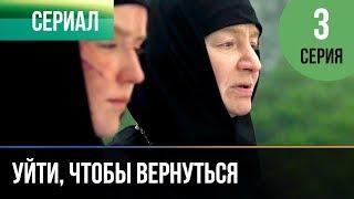 ▶️ Уйти, чтобы вернуться 3 серия | Сериал / 2013 / Мелодрама