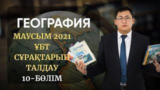 ҰБТ 2021 | ГЕОГРАФИЯ |  МАУСЫМ НҰСҚАЛАРЫН ТАЛДАУ | 10-БӨЛІМ