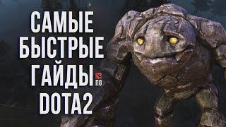 САМЫЙ БЫСТРЫЙ ГАЙД - ТИНИ ДОТА 2 | TINY DOTA 2