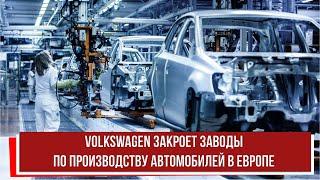 Volkswagen закроет заводы по производству автомобилей в Европе