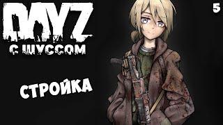 Шусс говорит и строит. DayZ (5)