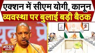 CM YOGI सभी जिलों के अधिकारियों के साथ करेंगे समीक्षा बैठक,कानून व्यवस्था को लेकर देंगे निर्देश !