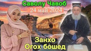 ХОЧИ МИРЗО САВОЛУ ЧАВОБ 24 МАЙ 2024 ЗАНХО ОГОХ БОШЕД