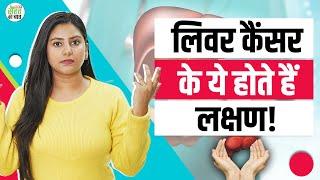 Liver Cancer Symptoms: ऐसे लक्षण हो सकते हैं लिवर कैंसर का संकेत न करें नजरअंदाज! | Liver Disease