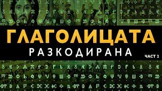 Древното Послание на Символите от Глаголицата - ЧАСТ 2 - ЗАЕДНО ЗА 1: Епизод 10