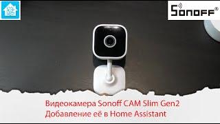 Видеокамера Sonoff CAM Slim Gen2 с поддержкой RTSP. Добавление её в Home Assistant