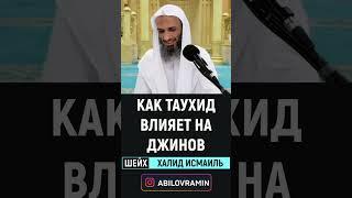 Как таухид (единобожие) влияет на джинов | Шейх Халид Исмаиль