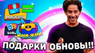  ОБНОВА УЖЕ СЕГОДНЯ! СЮРПРИЗ ПОЯВИТСЯ В МАГАЗИНЕ БРАВЛ СТАРС!? ПОДАРКИ ОБНОВЛЕНИЯ BRAWL STARS ВСЕМ!