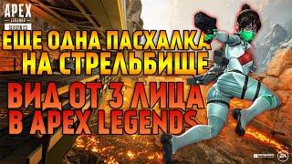 Еще одна большая пасхалка на стрельбище в Apex Legends / Вид от 3 лица в Apex Legends