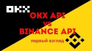 OKX (OKEx) API vs Binance API для разработчика. Первый взгляд.