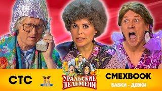СМЕХBOOK | Бабки-Девки | Уральские пельмени