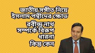 জাতীয় সঙ্গীত পরিবর্তন ! রবীন্দ্র নাথের ১৪ গুষ্ঠির নিকুচি ! হঠাৎ ইসলামপন্থীরা ক্ষেপলেন কেন !