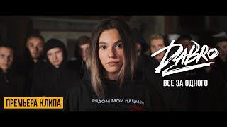 Dabro - Все за одного (Official video)