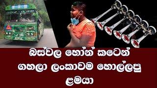 බස් හෝන් කටෙන් ගහන ළමයා 