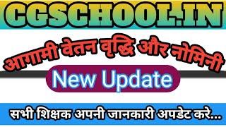 cgschool.in में शिक्षक प्रोफाइल अपडेट करने का तरीका । How to Update Teacher profile in Cgschool.in