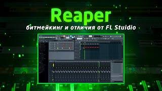 Reaper: битмейкинг и отличия от Fl Studio