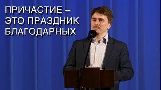 Проповедь "Причастие - это праздник благодарных" - Анатолий Дмитриев