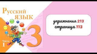 Упражнение 213 на странице 113. Русский язык 3 класс. Часть 1.