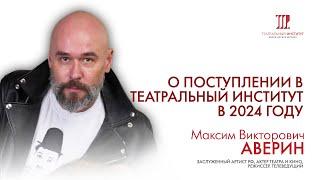 Максим Викторович Аверин.