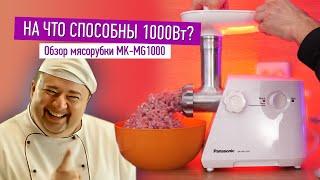 Обзор мясорубки Panasonic MK-MG1000