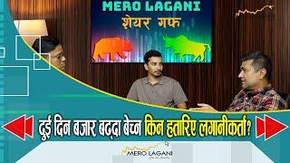 दुई दिन बजार बढ्दा बेच्न किन हतारिए लगानीकर्ता? || सेयर गफ ।।10/02/2024।। @merolaganiofficial