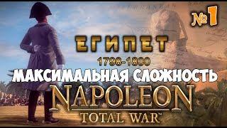 Napoleon: Total War - Египетская кампания на максимальной сложности