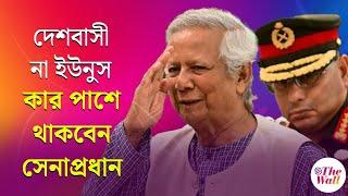 Bangladesh News | বাংলাদেশের সেনাপ্রধান এত জনপ্রিয় কেন? তিনি কি সত্যিই রাজনীতি থেকে দূরে থাকতে চান?