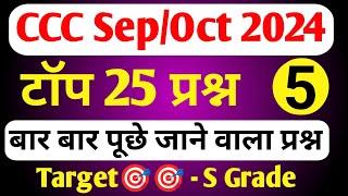 CCC September Exam 2024|CCC MOST IMP QUESTION|ccc exam preparation|ccc exam question answer in hindi