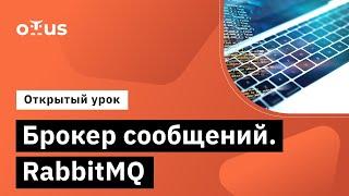 Брокер сообщений. RabbitMQ // Демо-занятие курса «Архитектор 1С»