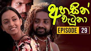 Ahasin Watuna ( අහසින් වැටුනා ) | Episode 29 | Sinhala Teledrama | Ananda Abeynayake Productions