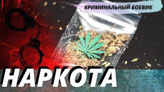 Классный криминальный боевик  [[Наркота]]  русское криминальное кино